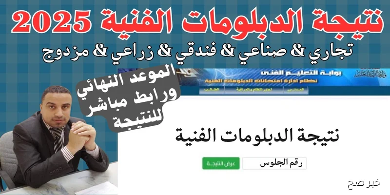 تنسيق دبلوم صنايع 2025.. وزارة التعليم الفني تُعلن عن موعد ظهور النتيجة وخطوات الاستعلام عنها والكليات المتاحة