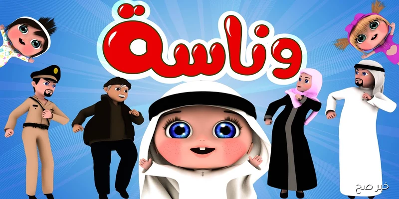 اضبط تردد قناة وناسة 2025 للأطفال لمحتوى ترفيهي وتعليمي آمن بجودة HD