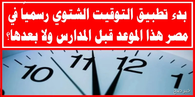 تأخير لمدة 60 دقيقة.. موعد التوقيت الشتوي لعام 2025 وطريقة ضبط الساعة على الهواتف الذكية يدويًا