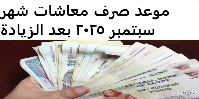 احسب مرتبك.. مواعيد صرف مرتبات سبتمبر ٢٠٢٥ لجميع العاملين بالدولة وأماكن الصرف