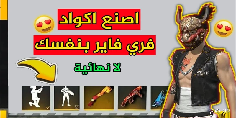 “مُفعلة بتاريخ اليوم”.. أكواد فري فاير مجانا 2025 للاستفادة من الاسلحة والجواهر وطريقة استبدال الاكود