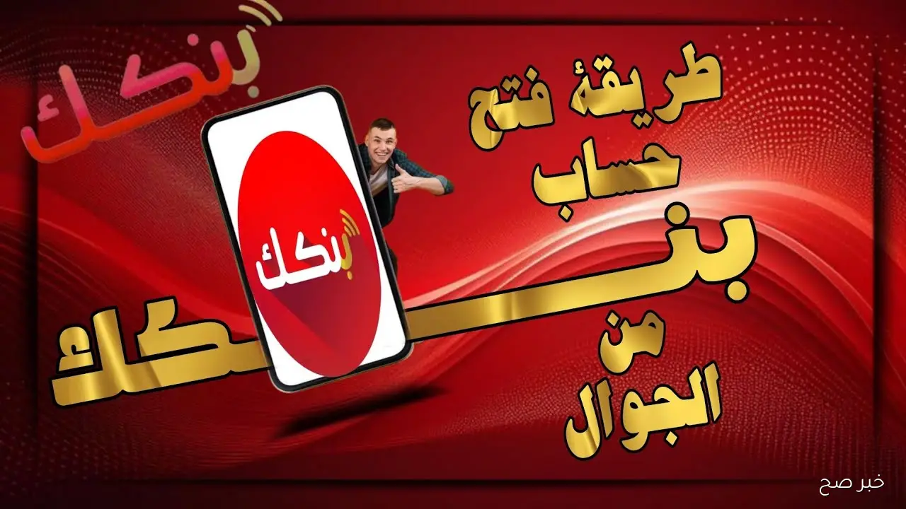 افتح حسابك في ثواني.. رابط فتح حساب بنك الخرطوم اون لاين 2025 بالرقم الوطني