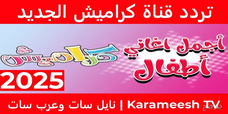 اضبط تردد قناة كراميش 2025 لمتابعة أفضل برامج الأطفال التعليمية والترفيهية