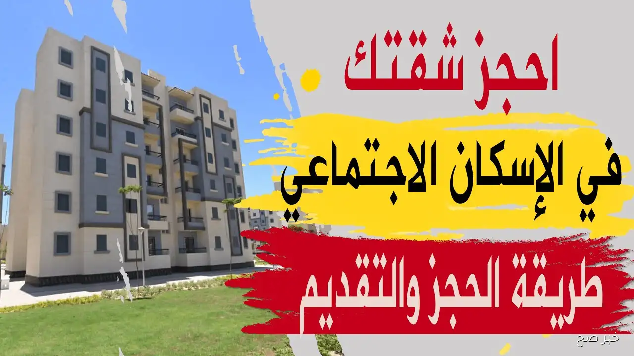 “الحجز مُتاح” .. رابط حجز شقق وزارة الإسكان الاجتماعي 2025 لمحدودي الدخل بالرقم القومي عبر cservices.shmff.gov.eg