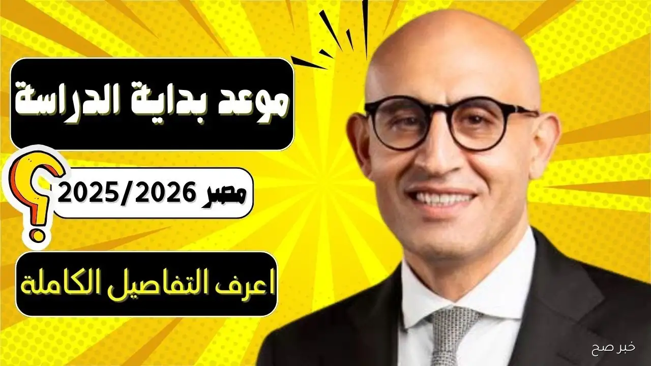 التعليم تعتمد موعد بدء العام الدراسي الجديد 2025 في المدارس والجامعات بجدول زمني منظم