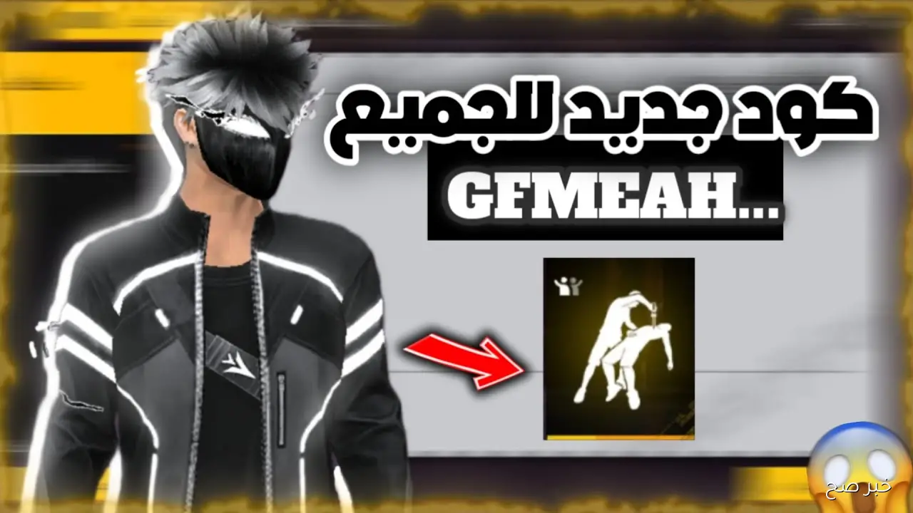 “مجربة وفعالة”.. اكواد فري فاير 2025 مجانية للجميع للاستفادة من الازياء والهدايا