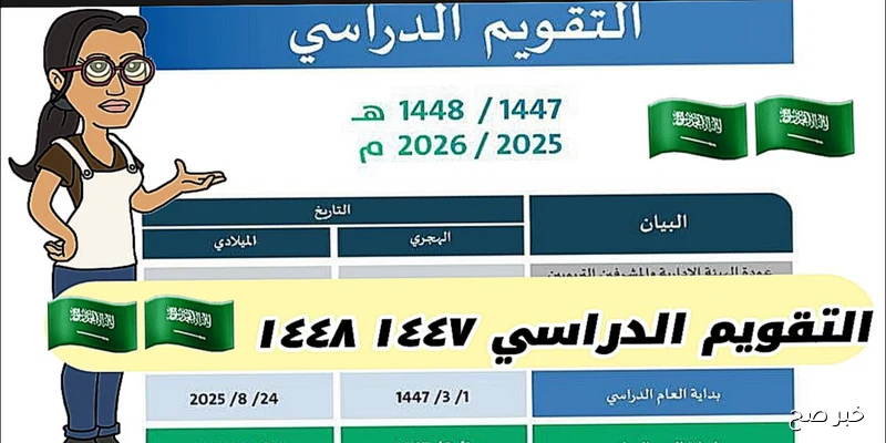 التقويم الدراسي 1447 الاجازات المطولة حسب قرار وزارة التعليم