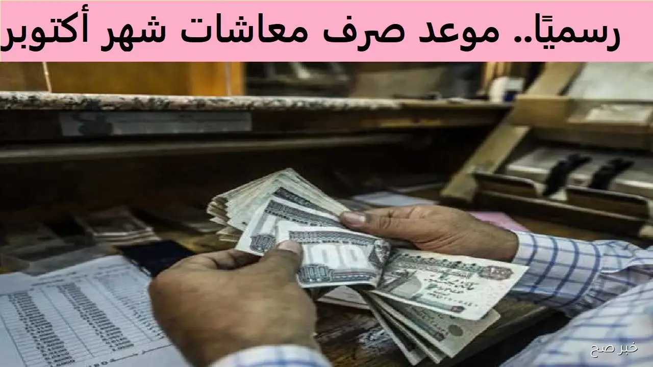 موعد صرف معاشات شهر اكتوبر 2025 وفقًا لبيان التأمينات.. توضيح هام لاصحاب المعاشات
