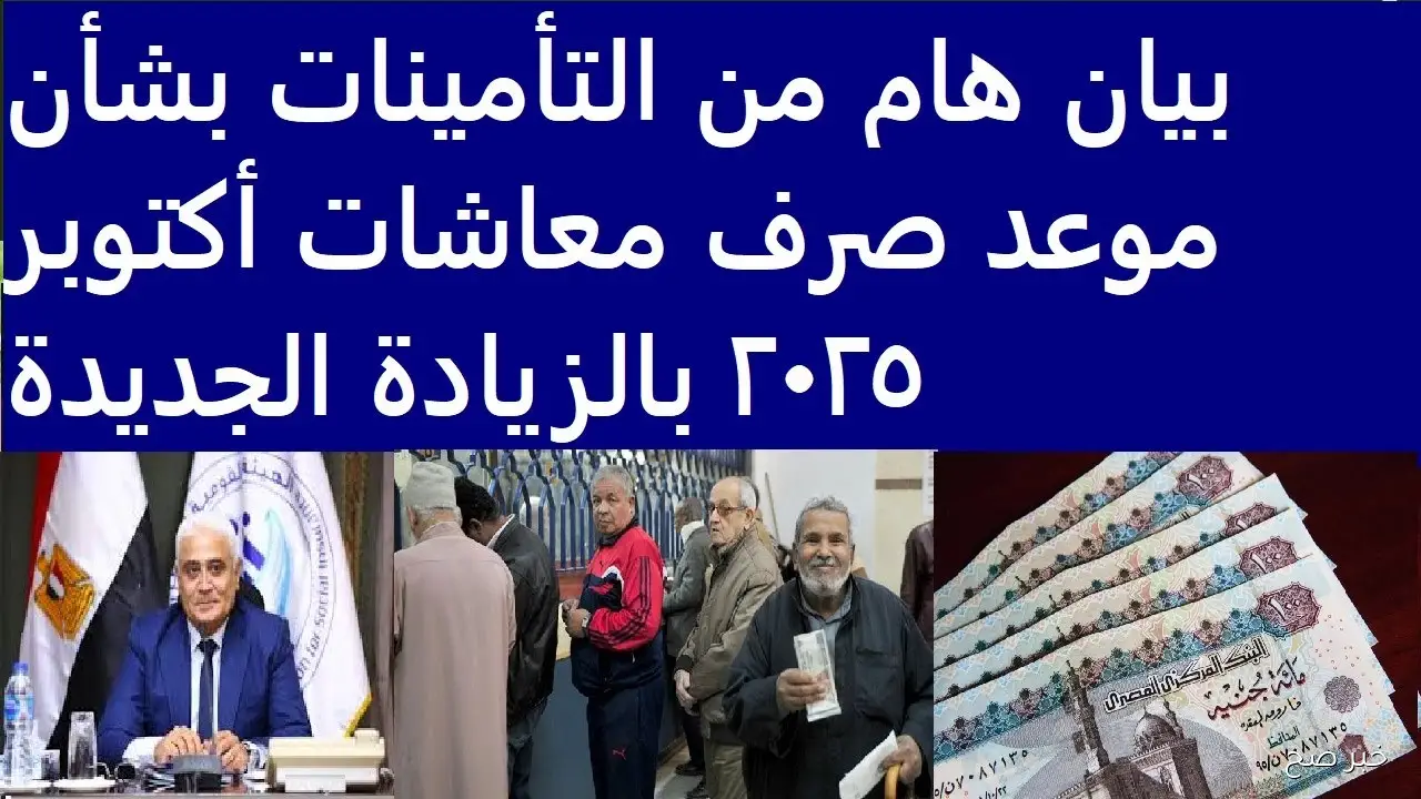 آخر اخبار زيادة المعاشات 2025.. الهيئة القومية تقرر صرف معاشات شهر أكتوبر بزيادة 15%