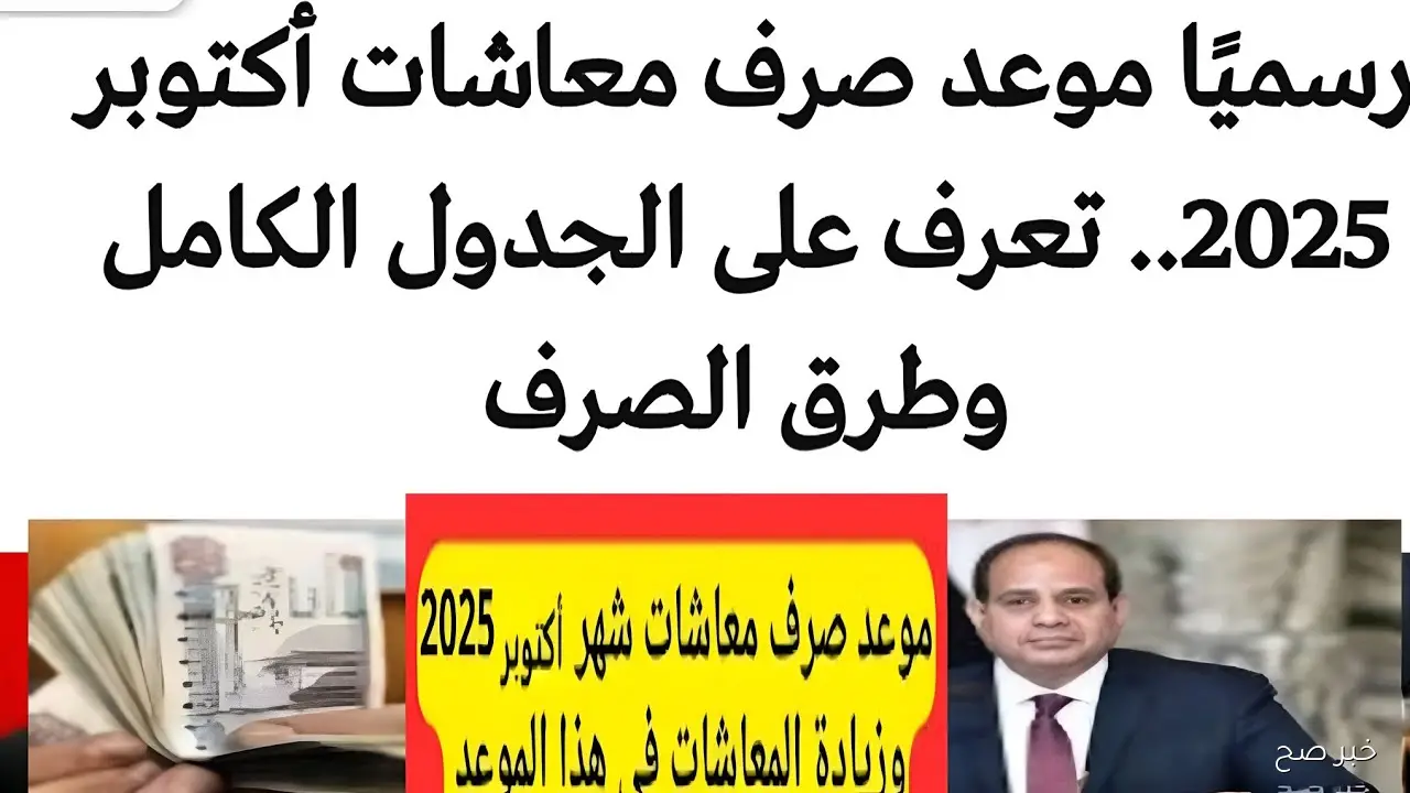 صرف المعاشات شهر اكتوبر في موعدها ولا يوجد زيادات جديدة.. التأمينات توضح التفاصيل