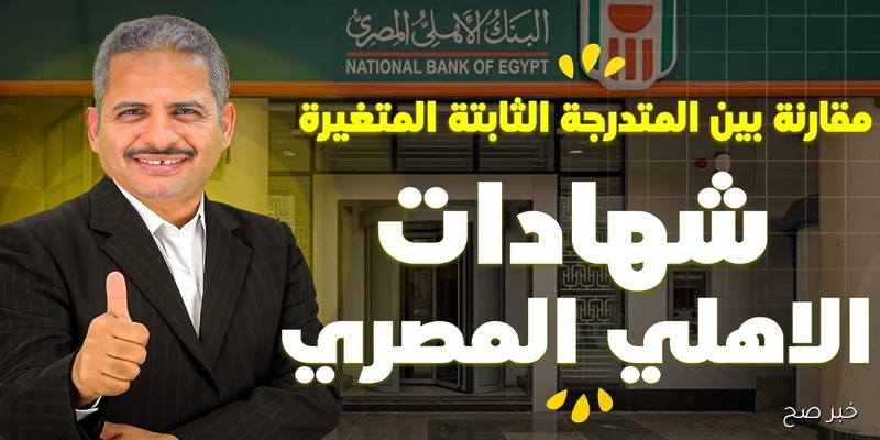 أبرز شهادات البنك الأهلي المصري لعام 2025 بفوائد مختلفة.. تعرف على الشهادات