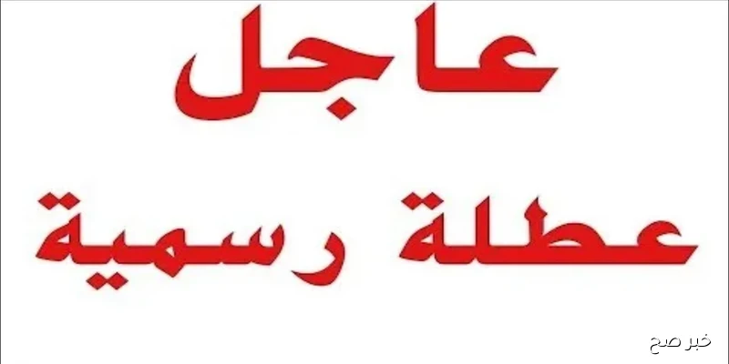 ” الأمانة العامة تكشف” هل يوجد عطلة رسمية يوم الثلاثاء في العراق 2 سبتمبر 2025