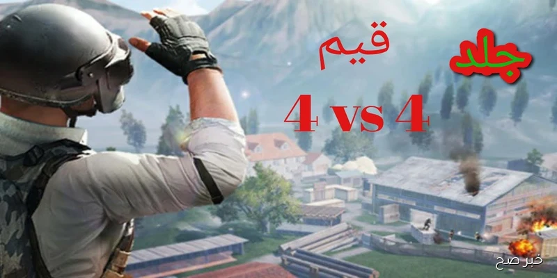 تحديث ببجي 4.0 يصل رسميًا: مميزات جديدة وتحسينات ضخمة في أسلوب اللعب ببجي 4.0