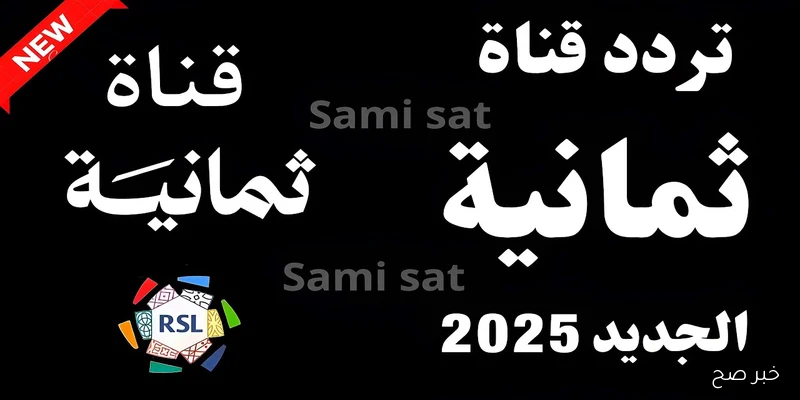 تردد قناة ثمانية على نايل سات 2025 لمتابعة أقوى البرامج الرياضية والاجتماعية