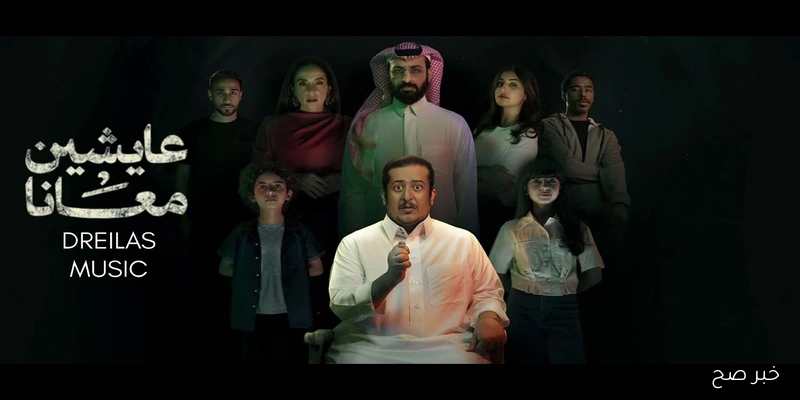 عرض مسلسل “عايشين معانا” يلفت الأنظار بقصة اجتماعية مشوّقة وتفاعل جماهيري واسع