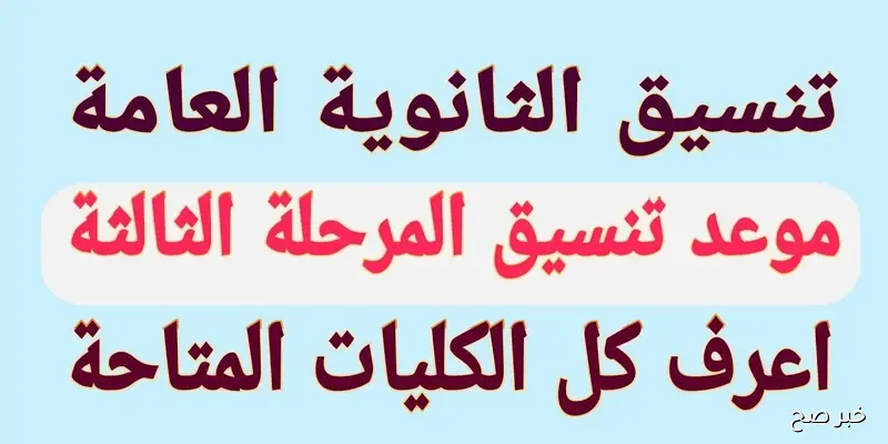 فور صدورهاا.. نتيجة تنسيق المرحلة الثالثة 2025 علمي عبر موقع التنسيق الالكتروني tansik.digital.gov.eg