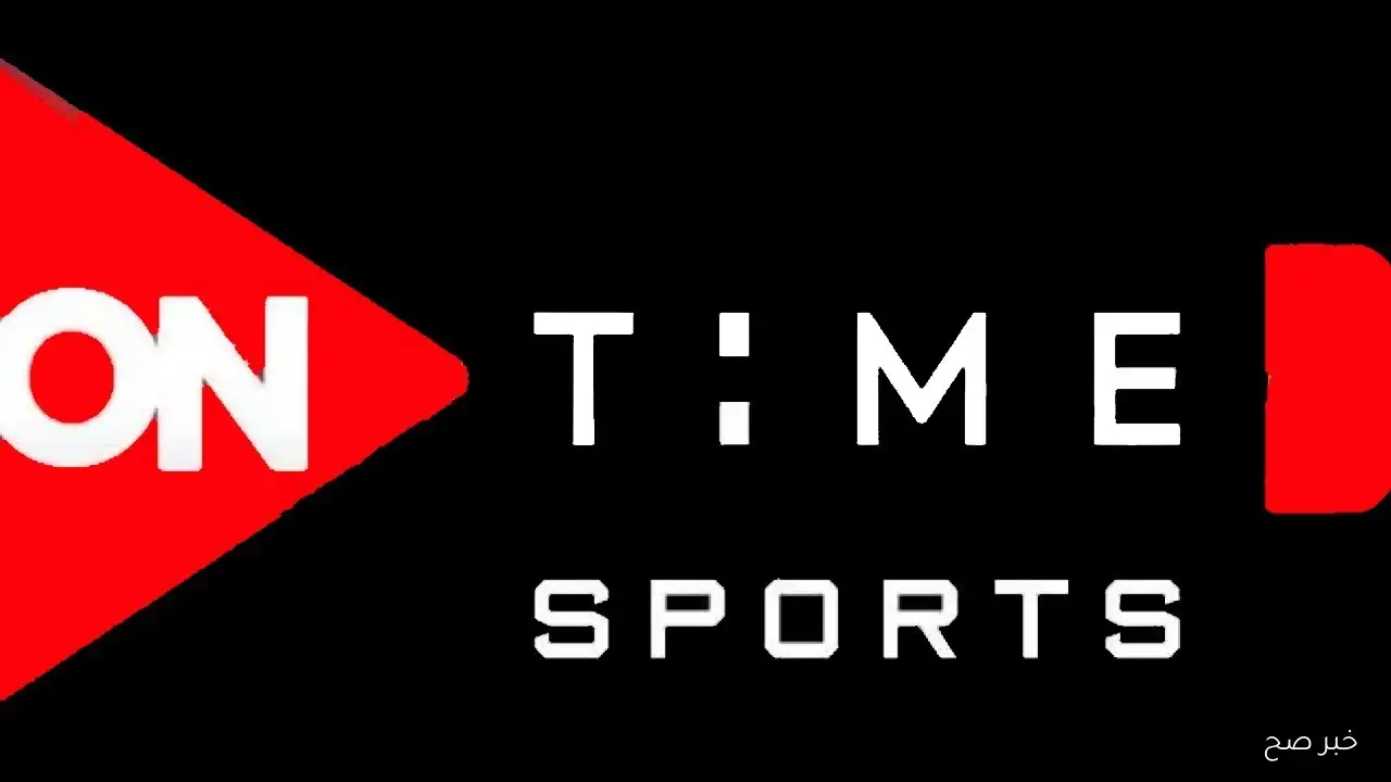 ثبت تردد قناة on time sport الناقلة لمباراة الزمالك اليوم في الدوري المصري