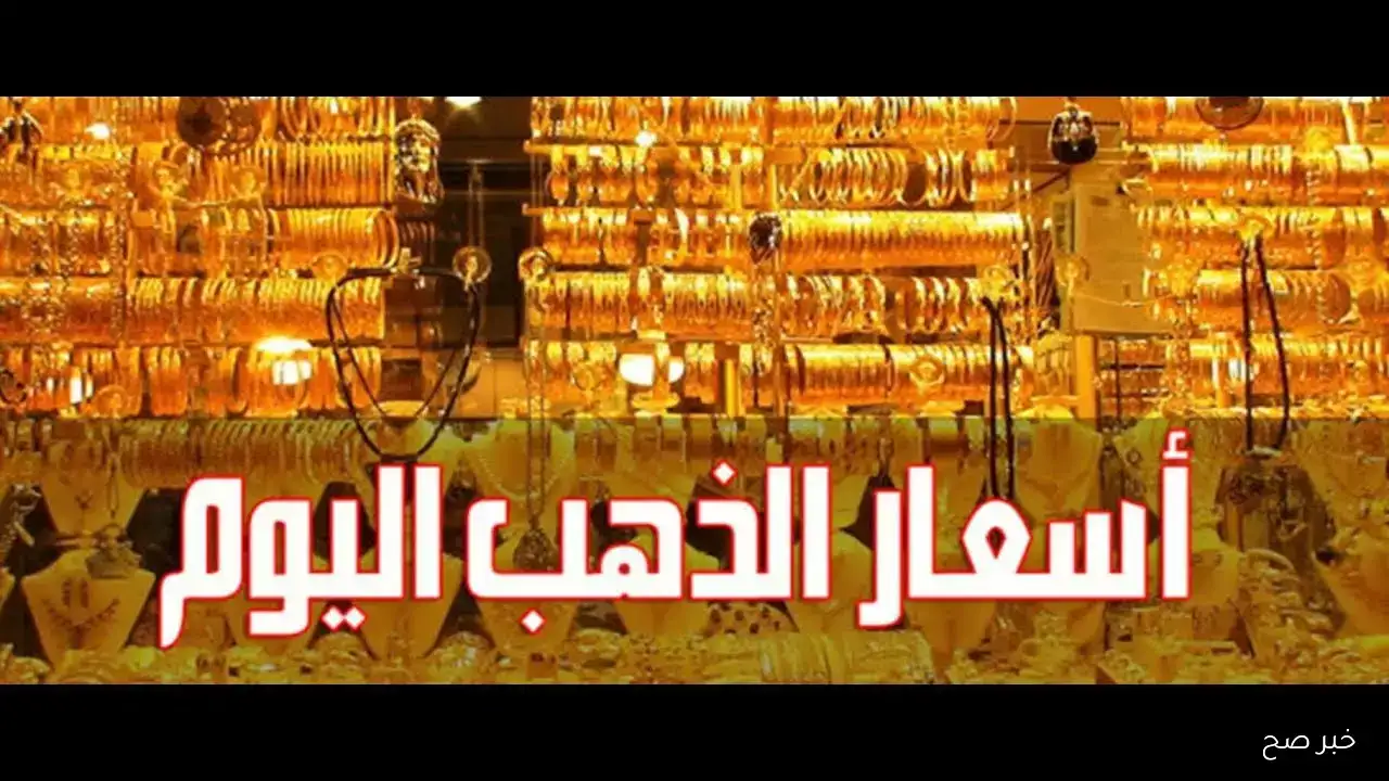 الآن سعر جرام الذهب عيار 21 سعر الذهب اليوم السبت 13/ 9/ 2025 في مصر