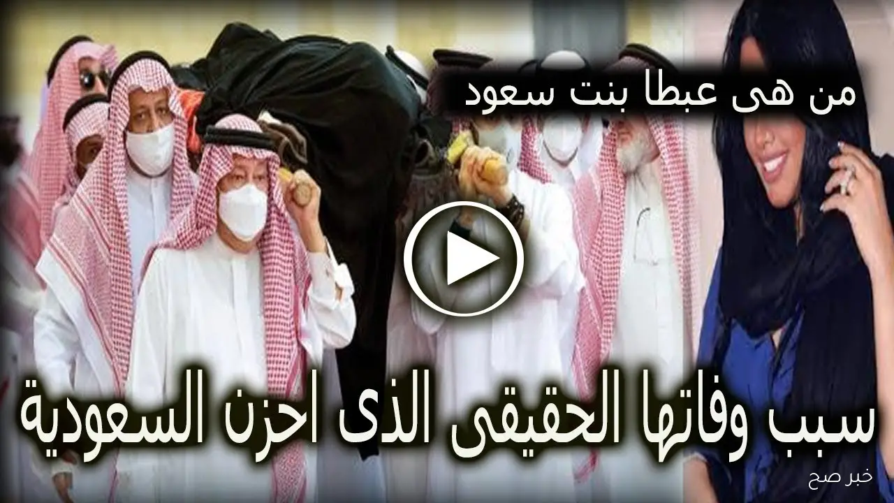 “الديوان الملكي” يُعلن وفاة الأميرة عبطا بنت عبدالعزيز آل سعود عن عمر 81 عامًا