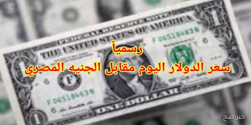 “قفزة غير متوقعه” ارتفاع سعر الدولار مقابل الجنيه المصري اليوم.. الأسباب والتداعيات الاقتصادية