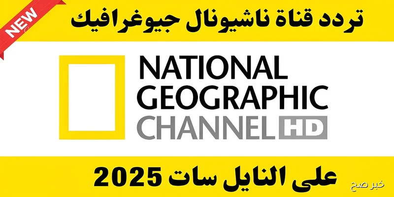 تردد قناة ناشيونال جيوغرافيك 2025 لمتابعة أقوى البرامج الوثائقية والعلمية بجودة HD