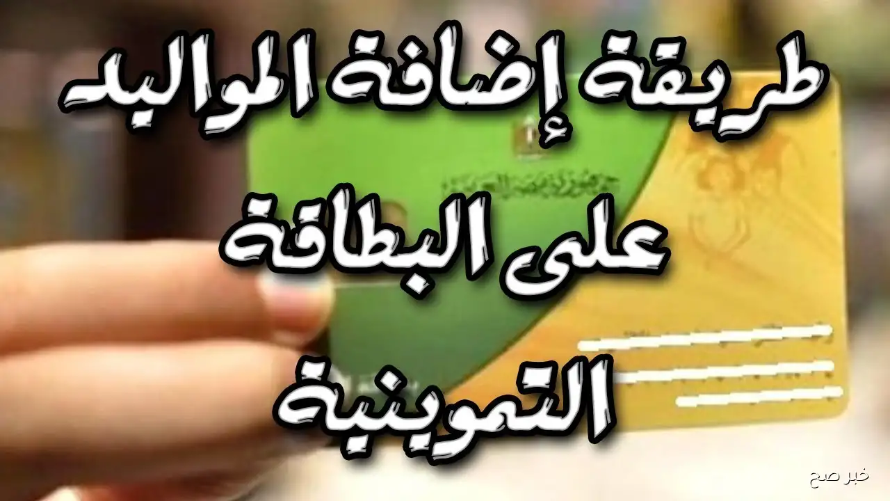 التموين تعلن فتح باب إضافة المواليد على البطاقة التموينية 2025.. الفئات المستحقة والشروط اللازمة