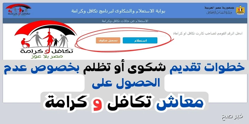 بضغطة زر.. استعلام بالرقم القومي تكافل وكرامة 2025 عبر موقع وزرة التضامن الاجتماعي