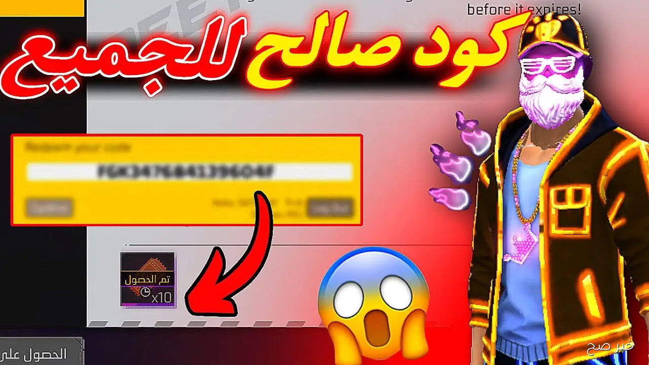 “مضمونة 100%” اكواد فري فاير 2025 مجاناً للحصول علي الهدايا والاسلحة المميزة