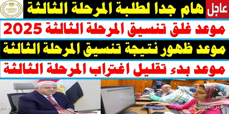 ظهرت الآن.. نتيجة تنسيق المرحلة الثالثة 2025 لشعبتي العلمي علوم ورياضة والكليات والمعاهد المتاحة
