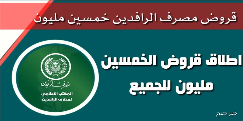 الحصول على قروض مصرف الرافدين 50 مليون لشراء الوحدات السكنية واهم الضوابط المطلوبة