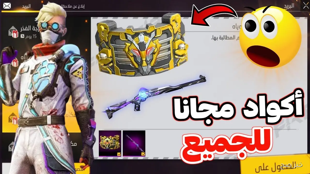 FREE.. أكواد فري فاير 2025 للحصول علي الازياء والهدايا المجانية من موقع جارينا