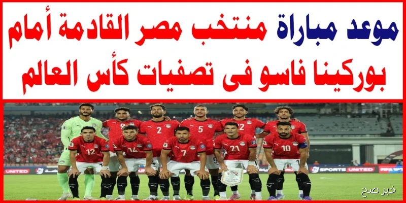موعد مباراة منتخب مصر وبوركينا فاسو في تصفيات كأس العالم 2026 والقنوات الناقلة مجانًا