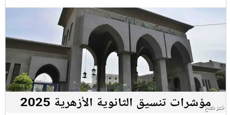 الحدود الدنيا لتنسيق الثانوية الأزهرية 2025 | خطوات التسجيل ومؤشرات القبول في الكليات