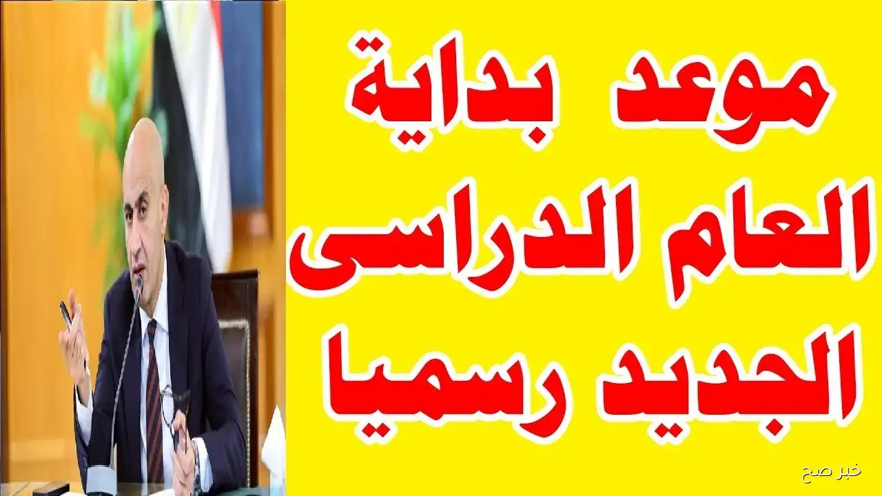 التعليم تستعد لـ بدء العام الدراسي الجديد 2025\2026 في كافة المدارس والجامعات