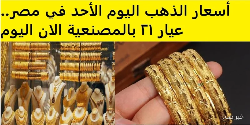 زيادة أسعار الذهب اليوم في مصر.. وعيار 21 بالمصنعية يقترب من الـ 5000 جنيهًا