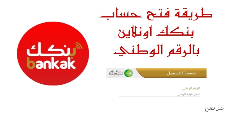 “مُتاح الآن”.. رابط فتح حساب بنك الخرطوم بالرقم الوطني اونلاين 2025 واهم الشروط المطلوبة