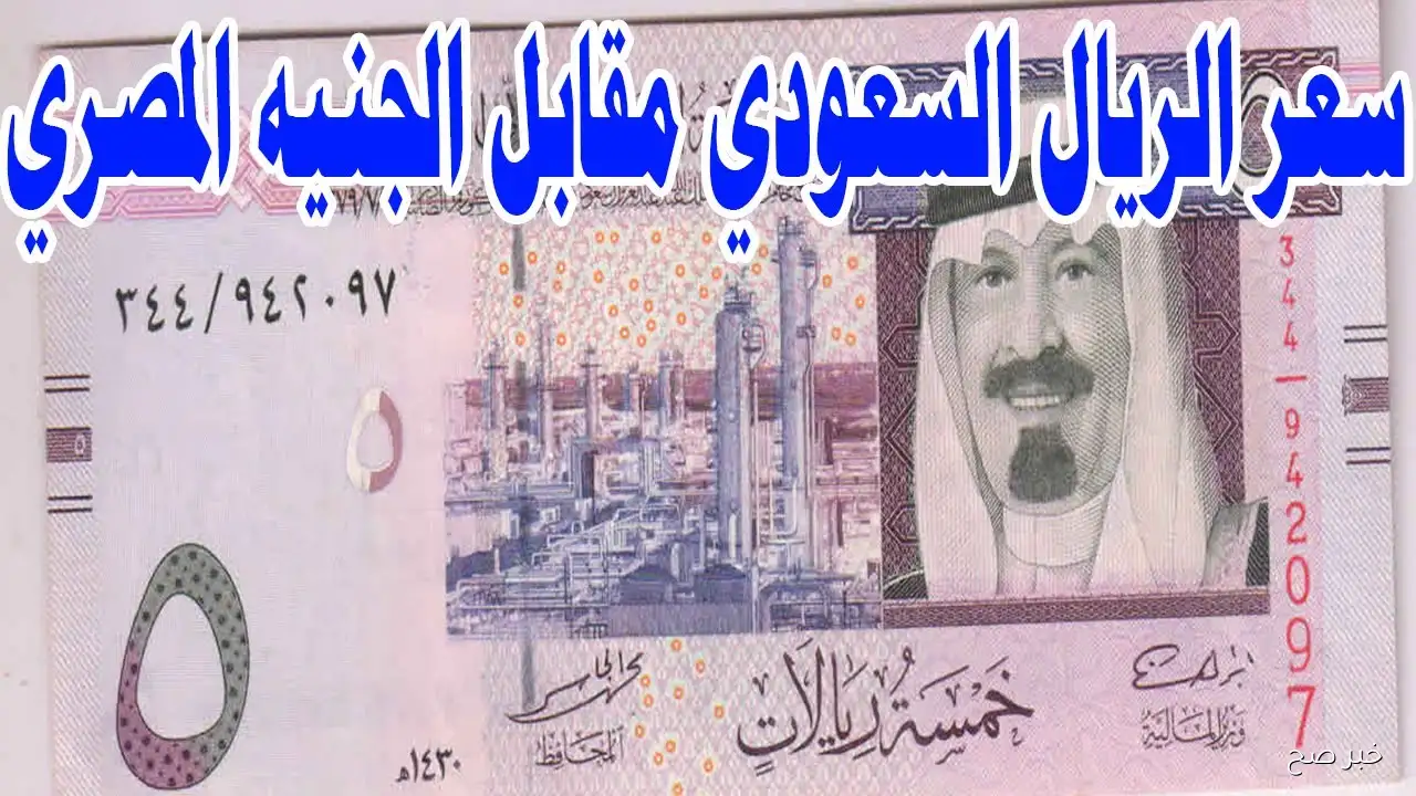 سعر الريال السعودي مقابل الجنيه المصري اليوم الجمعة 12/9/2025 في البنوك والسوق السوداء