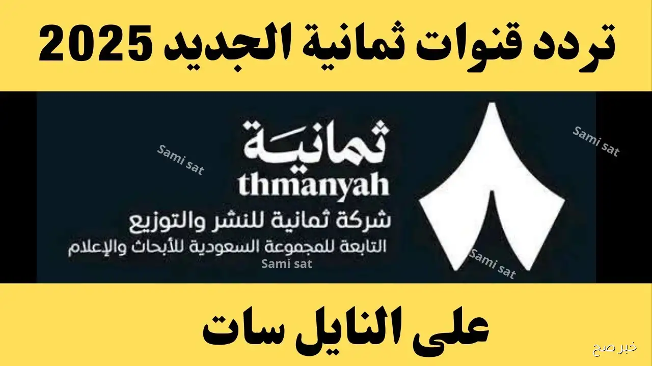 نزلها.. تردد قناة ثمانية 2025 الجديد الناقلة لمباراة الخليج ضد الفيحاء في دوري روشن السعودي