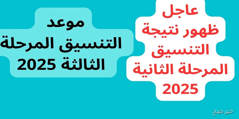 موعد ظهور نتيجة تنسيق المرحلة الثالثة 2025 للنظام القديم والحديث ورابط الاستعلام الرسمي