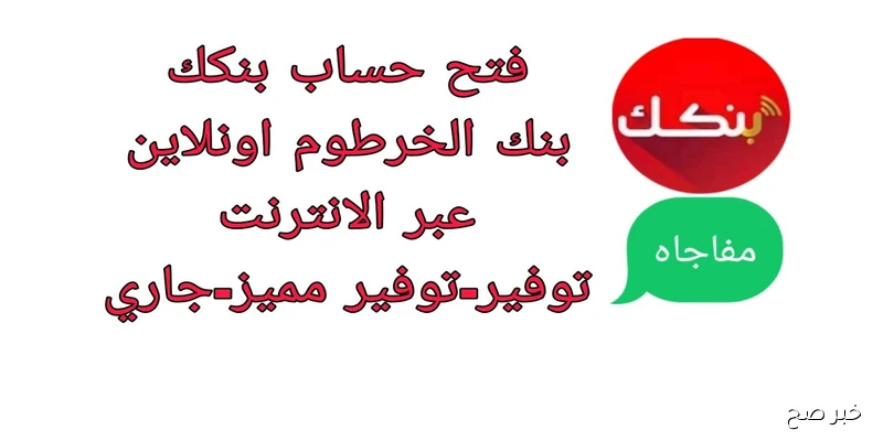 رابط فتح حساب جديد بنك الخرطوم اون لاين 2025 بالرقم الوطني واهم المستندات المطلوبة