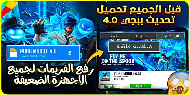 تحديث ببجي 4.0 الجديد 2025 لجميع الاجهزة.. (موعد إطلاقه والمميزات والاضافات الجديدة)