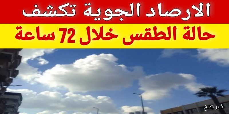 سحب منخفضة ورطوبة مرتفعة في حالة الطقس غدا الأربعاء ونشاط رياح على هذه المناطق