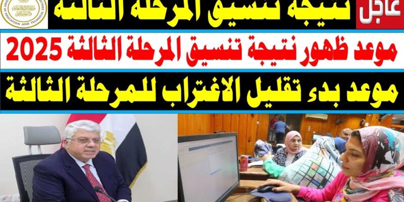 ظهرت الآن✔ نتيجة تنسيق المرحلة الثالثة 2025 عبر موقع التنسيق الالكتروني