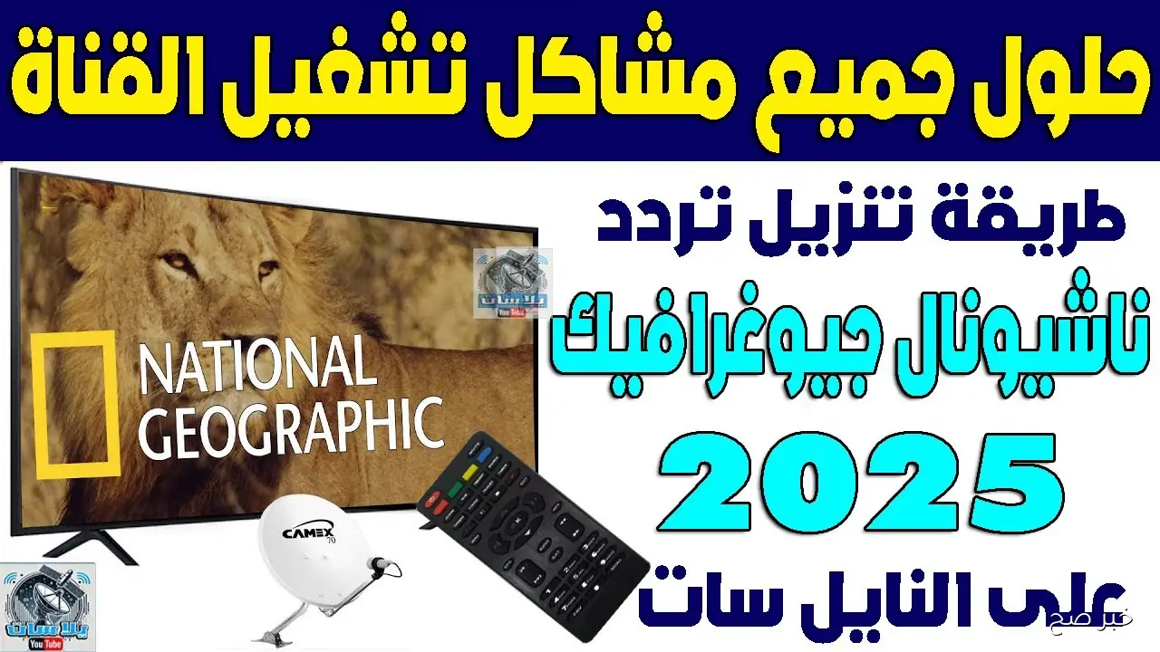 اضبطها بسرعة.. تردد قناة ناشيونال جيوغرافيك نايل سات 2025 بجودة عالية HD واستمتع بعالم المغامرات