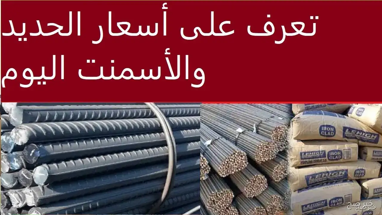 أسعار الحديد والأسمنت اليوم الخميس 11/9/2025 تواصل الثبات رغم تقلبات سوق مواد البناء