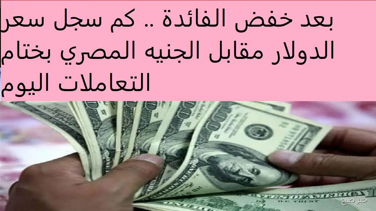 “صعود حاد”.. اعلى سعر للدولار اليوم في السوق السوداء مقابل الجنية المصري