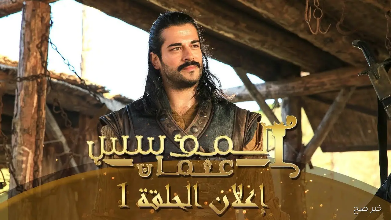 قريباً.. مسلسل المؤسس عثمان الموسم السابع الحلقة 1 مدبلج عبر قناة الفجر الجزائرية
