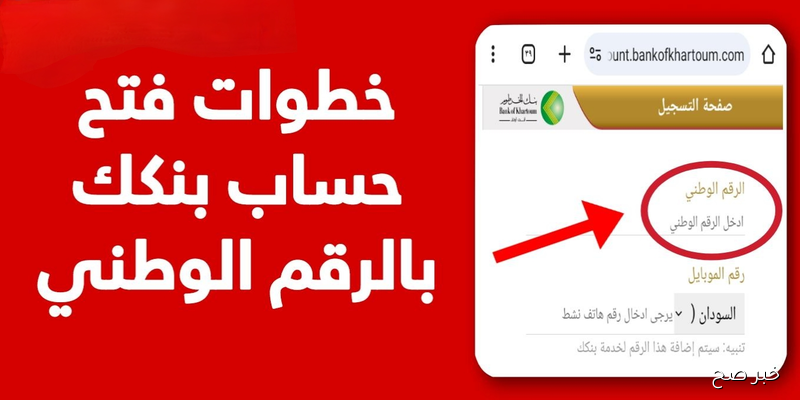 الان فتح حساب بنك الخرطوم 2025 للحصول على كل خدمات بنك الخرطوم مجاناً Bank of Khartoom