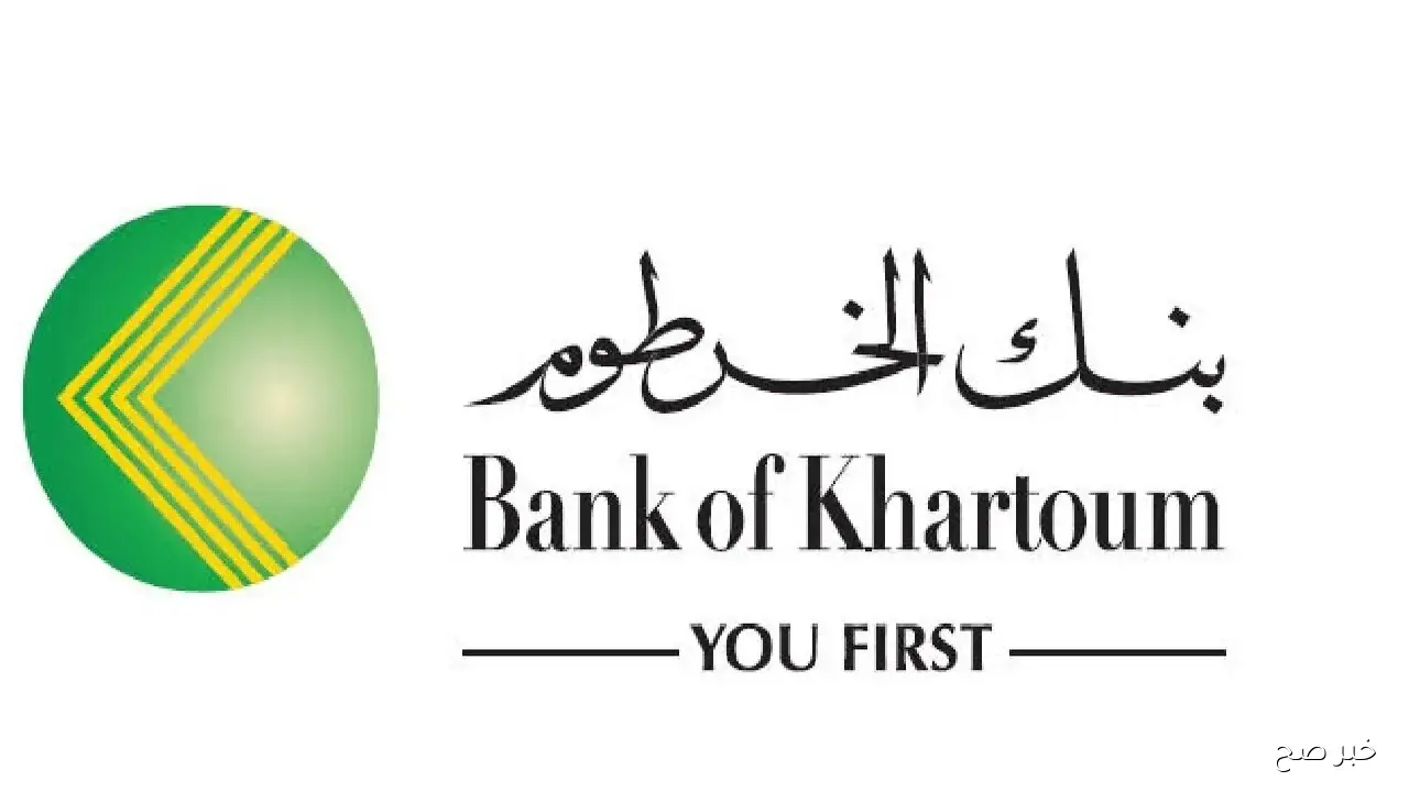الان رابط فتح حساب بنك الخرطوم 2025 من موقع البنك الرسمي يازول Bank of Khartoom