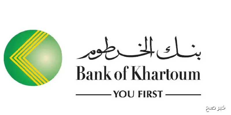 الان فتح حساب بنك الخرطوم 2025 برقمك الوطني من موقع bankofkhartoum.com البنك الرسمي